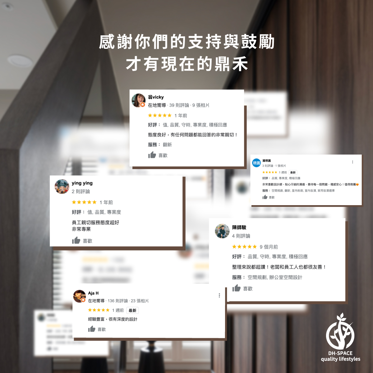 感謝屋主們的支持與鼓勵，才有現在的鼎禾